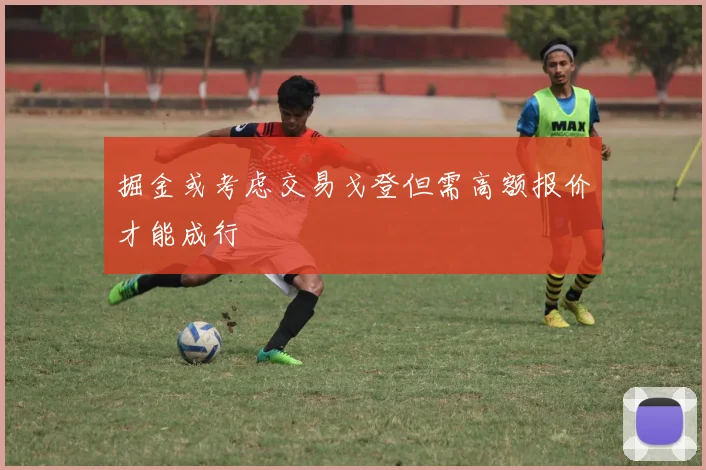 掘金或考虑交易戈登但需高额报价才能成行