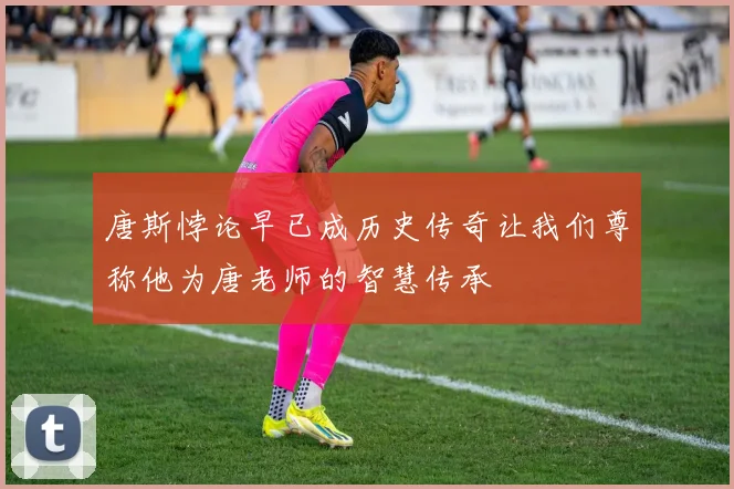 唐斯悖论早已成历史传奇让我们尊称他为唐老师的智慧传承
