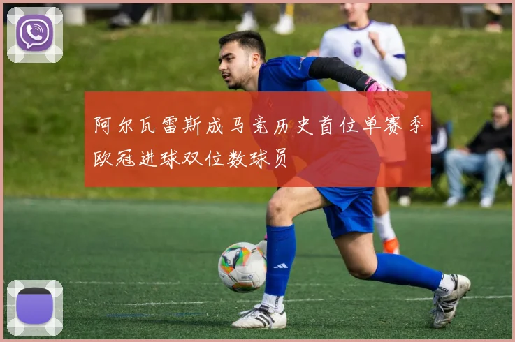 阿尔瓦雷斯成马竞历史首位单赛季欧冠进球双位数球员